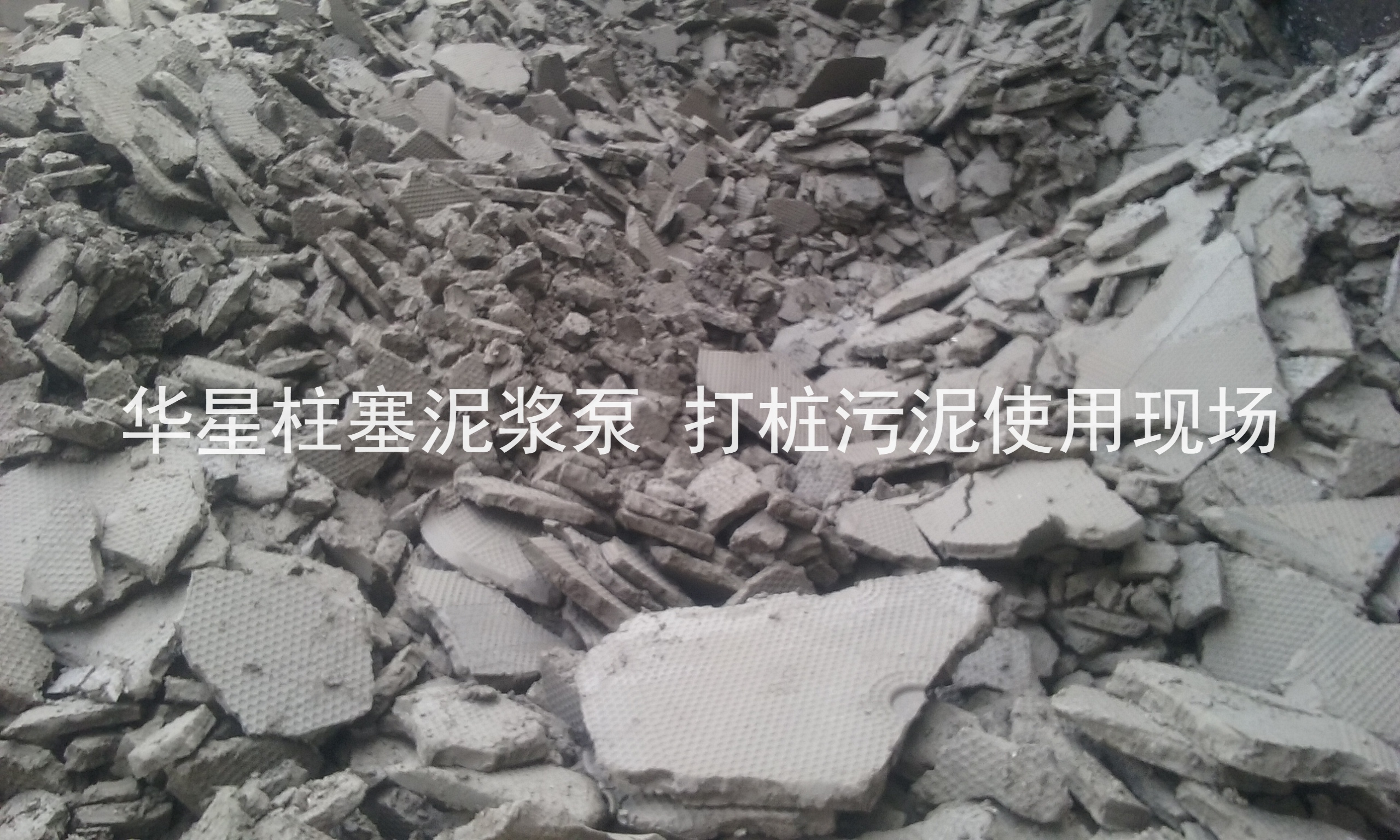 杭州(zhou)打樁污泥(ni)使用華星(xing)柱塞泥漿(jiang)泵現場