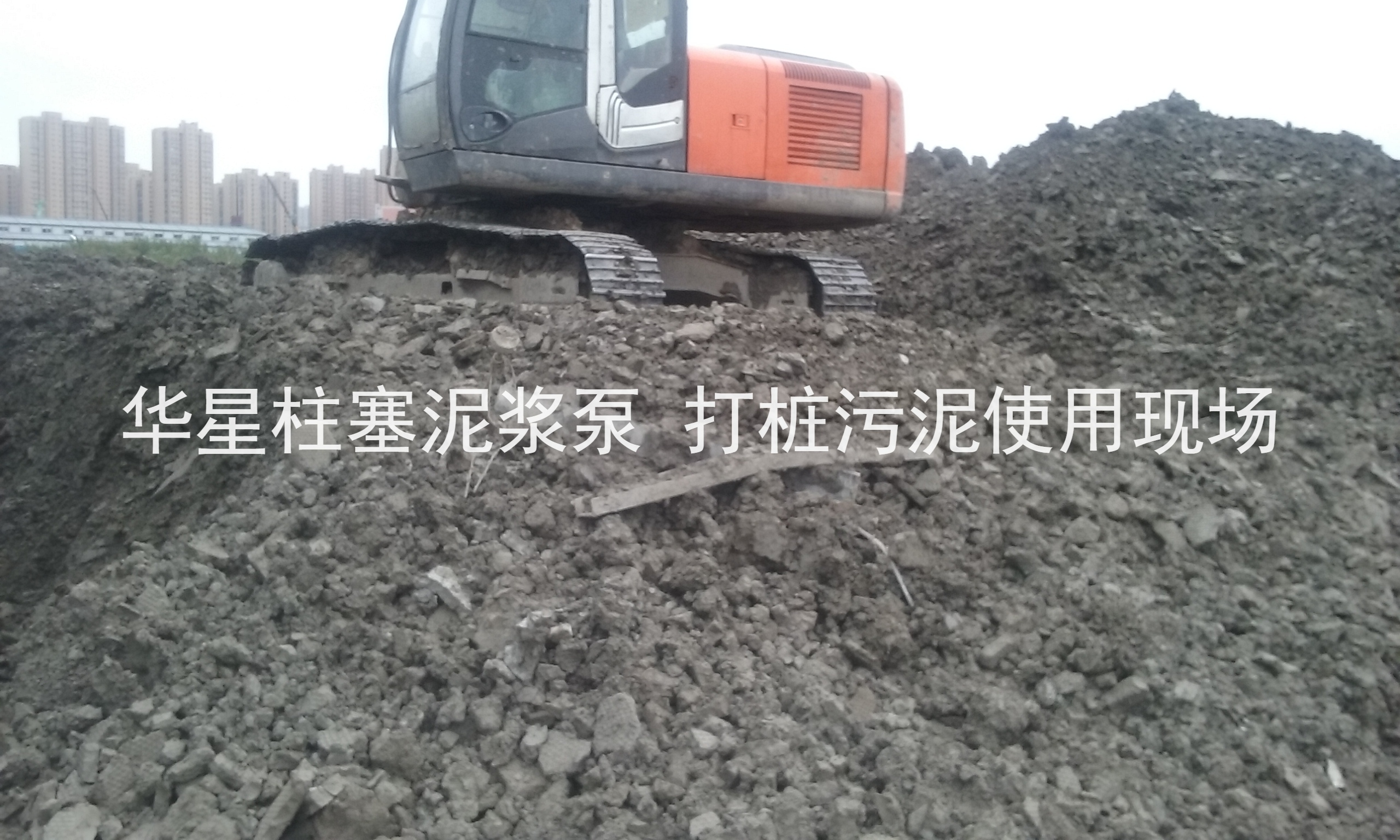 杭州打樁(zhuang)污泥使用(yong)華星柱塞(sai)泥漿泵現(xian)場