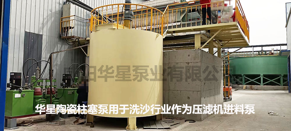 華星柱(zhu)塞式泥(ni)漿泵用(yong)于洗沙(sha)行業作(zuo)為壓濾(lü)機進料(liao)泵
